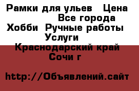 Рамки для ульев › Цена ­ 15 000 - Все города Хобби. Ручные работы » Услуги   . Краснодарский край,Сочи г.